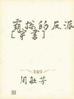 霸总的反派人生[穿书]