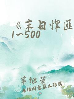 《末日悍匪记》1~500