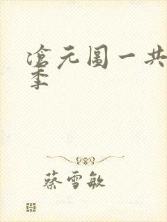 沧元图一共有几季