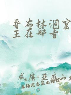 哥布林洞窟双男主在哪看