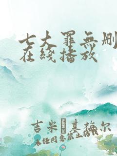 七大罪无删减版在线播放