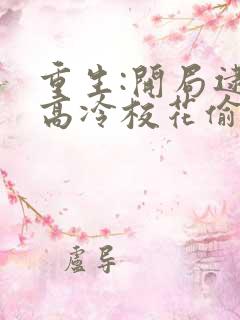 重生:开局逮到高冷校花偷窃