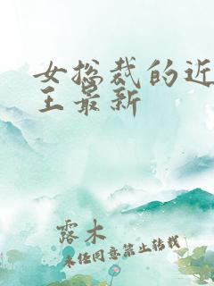 女总裁的近身兵王最新