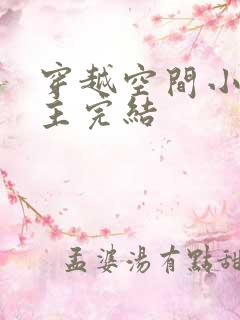 穿越空间小说女主完结