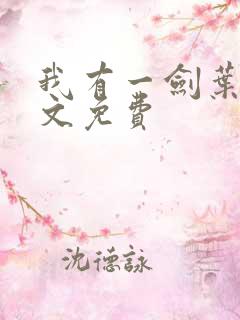 我有一剑叶观全文免费