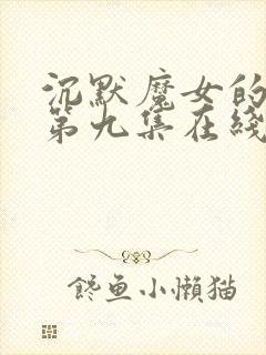 沉默魔女的秘密第九集在线观看