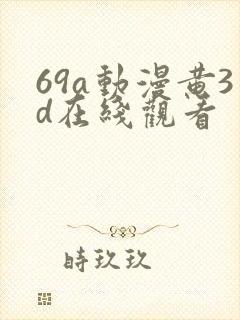 69a动漫黄3d在线观看