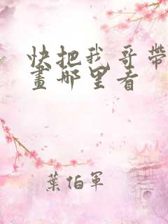 快把我哥带走漫画哪里看