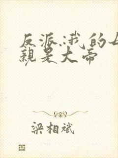 反派.:我的母亲是大帝