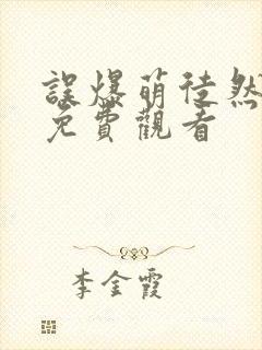 误爆萌徒然动漫免费观看