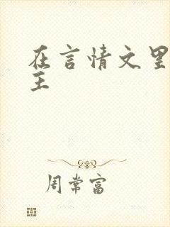 在言情文里撩男主