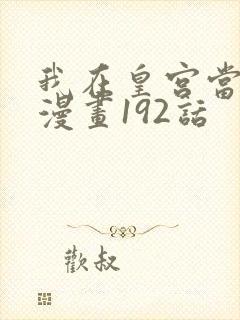 我在皇宫当巨巨漫画192话