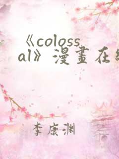 《colossal》漫画在线下拉式免费观看