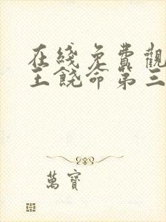 在线免费观看大王饶命第三季