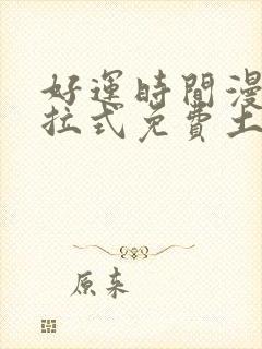 好运时间漫画下拉式免费土豪漫画