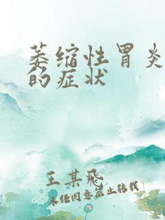 萎缩性胃炎舌头的症状