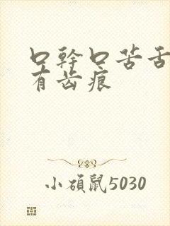 口干口苦舌苔白有齿痕