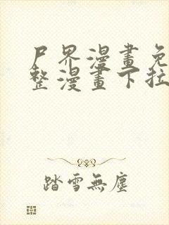 尸界漫画免费完整漫画下拉式