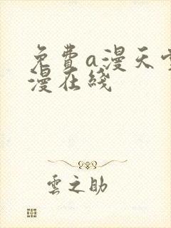 免费a漫天堂禁漫在线