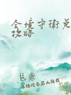 全境守卫兑换码攻略