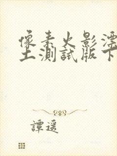 像素火影漂泊带土测试版下载