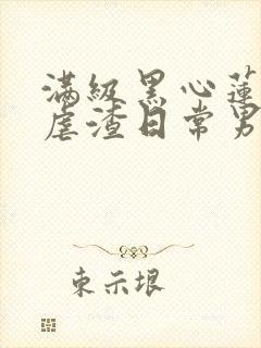 满级黑心莲重生虐渣日常男主