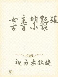 女主明艳张扬的古言小说