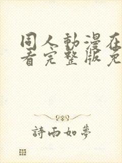 同人动漫在线观看完整版免