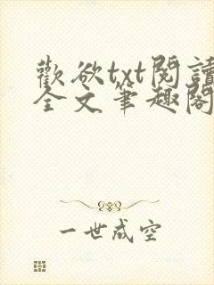 欢欲txt阅读全文笔趣阁小说