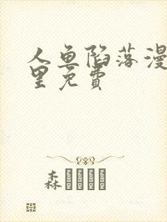 人鱼陷落漫画哪里免费