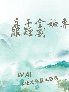 真千金她专治不服短剧