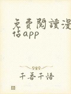 免费阅读漫画网站app