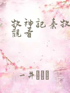 牧神记秦牧在线观看