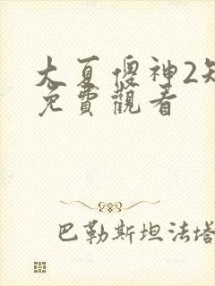 大夏傻神2短剧免费观看