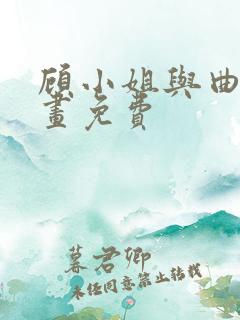 顾小姐与曲小漫画免费