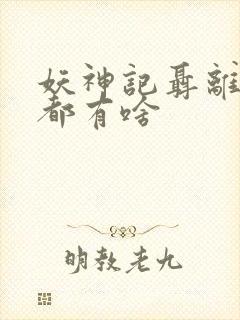 妖神记聂离妖灵都有啥