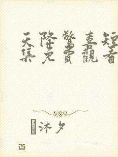 天降惊喜短剧全集免费观看