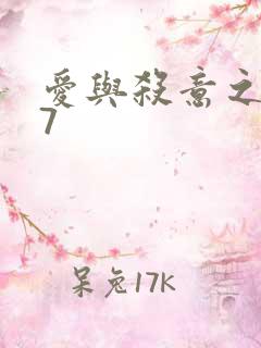 爱与杀意之夜17