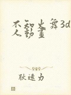 不知火舞3d同人动画