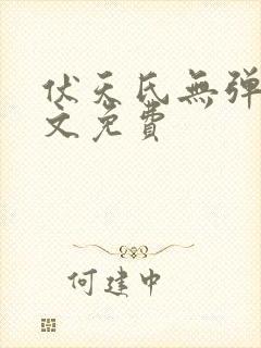 伏天氏无弹窗全文免费