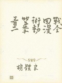 看咒术回战 第二季动漫全集