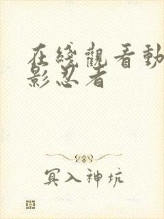 在线观看动漫火影忍者