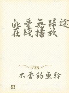 此爱无归途全集在线播放