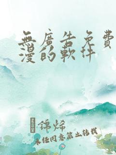 无广告免费看动漫的软件