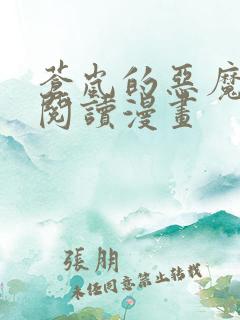 苍岚的恶魔免费阅读漫画