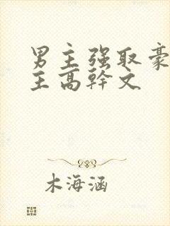 男主强取豪夺女主高干文