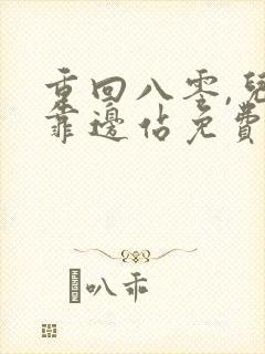 重回八零,儿女靠边站免费