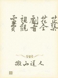 电视剧花芷惜免费观看全集