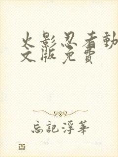 火影忍者动漫中文版免费