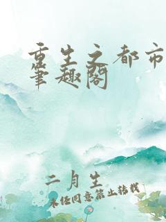 重生之都市天尊笔趣阁